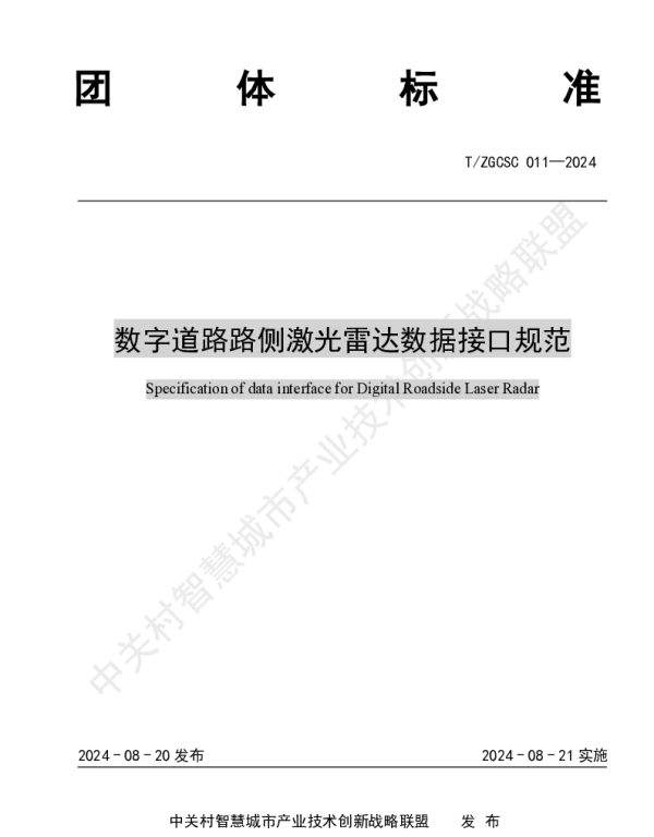 TZGCSC 011-2024 数字道路路侧激光雷达数据接口规范