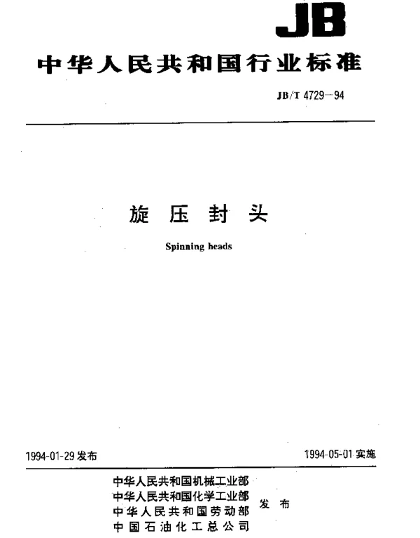 JBT 4729-1994 旋压封头