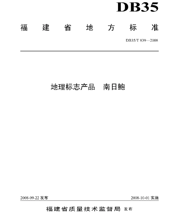 DB35T 839-2008 地理标志产品 南日鲍
