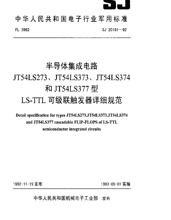 SJ 20161-1992 半导体集成电路JT54LS273(373、374和377)型LS-TTL可级联触发器详细规范