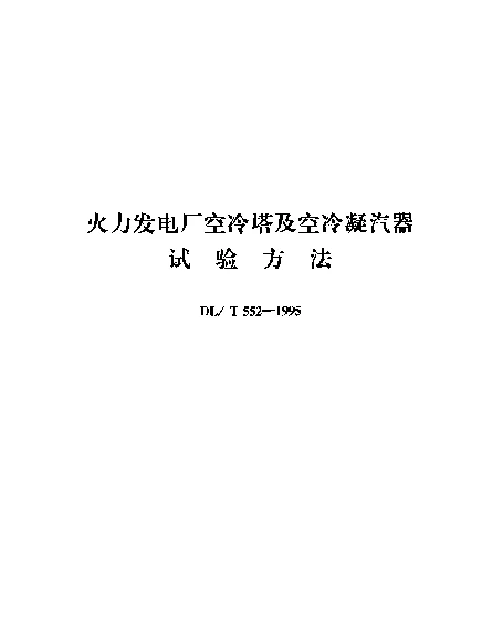DLT 552-1995 火力发电厂空冷塔及空冷凝汽器试验方法