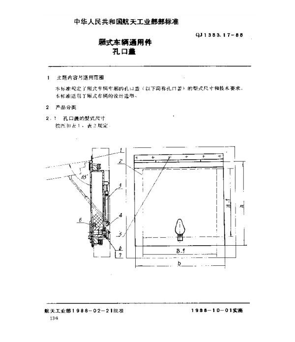 QJ 1383.17-1988 厢式车辆通用件 孔口盖
