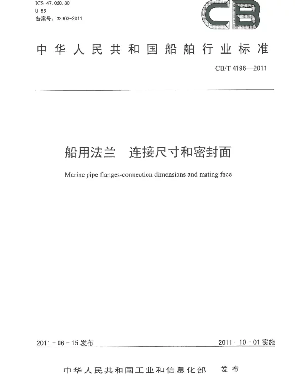 CBT 4196-2011 船用法兰 连接尺寸和密封面