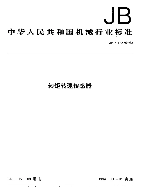 JBT 6876-1993 转矩转速传感器