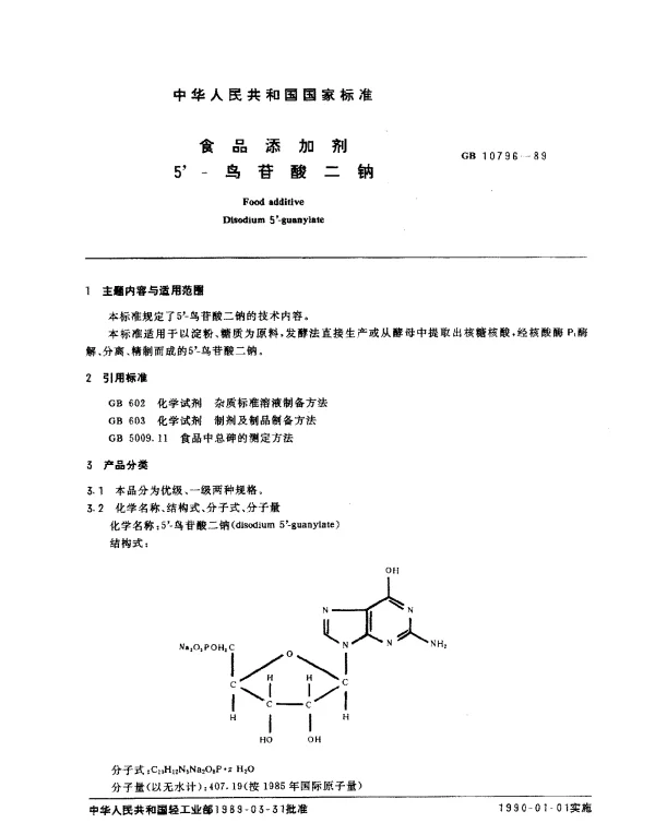 GB 10796-1989 食品添加剂5’-鸟苷酸二钠