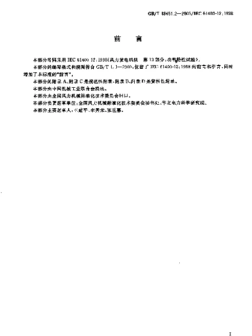 GB∕T_18451.2-2003_风力发电机组_功率特性试验