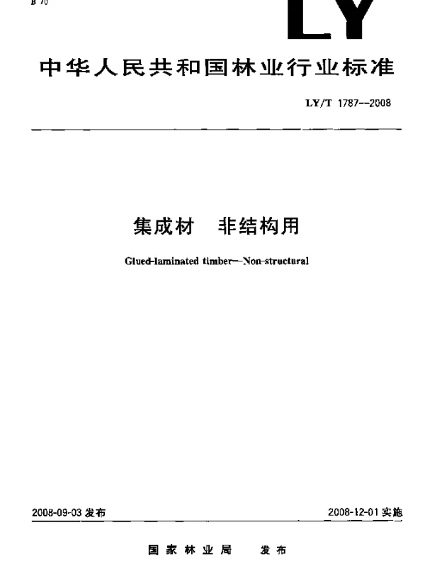 LYT 1787-2008 集成材.非结构用