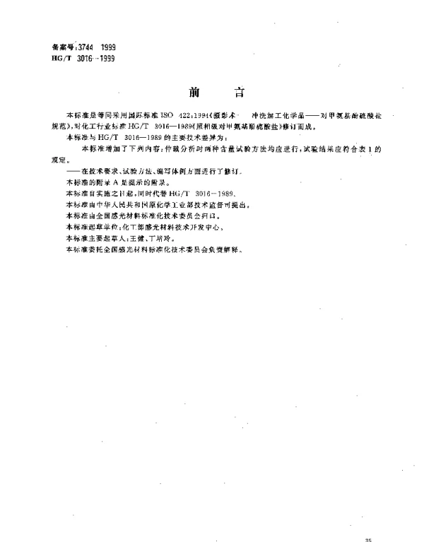 HGT 3016-1999 摄影术.冲洗加工化学品.对甲氨基酚硫酸盐规范