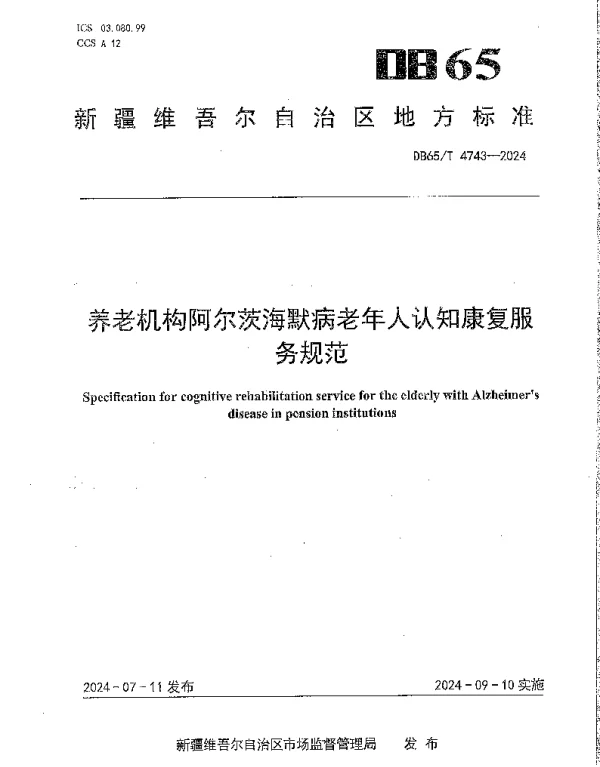 DB65T 4743-2024 养老机构阿尔茨海默病老年人认知康复服务规范