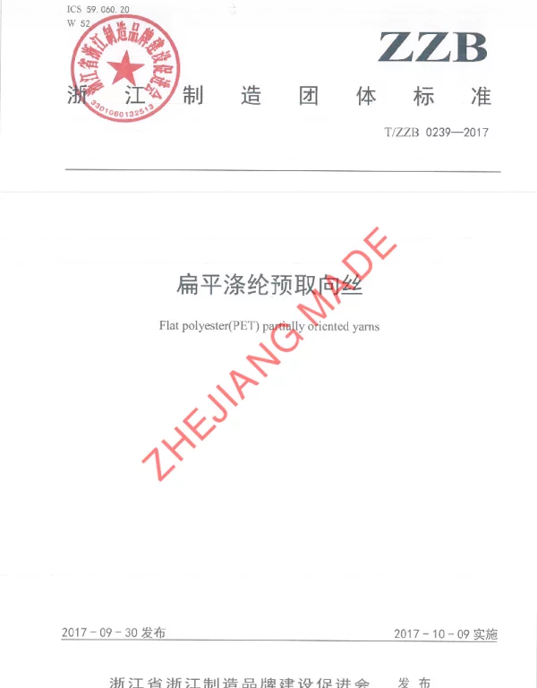 TZZB 0239-2017 扁平涤纶预取向丝