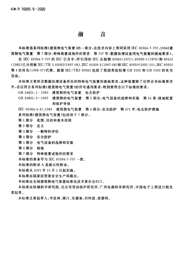 GB16895.9-2000-T建筑物电气装置第7部分：特殊装置或场所的要求第707节：数据处理设备用电气装置的接地要求
