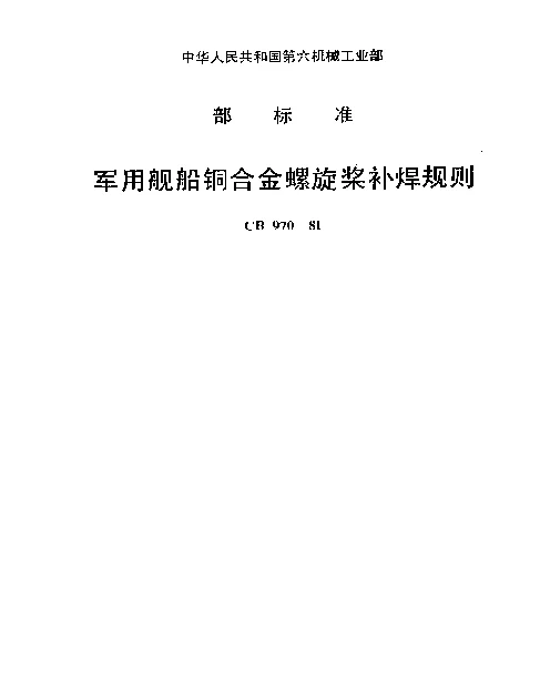CB 970-1981 军用舰船铜合金螺旋桨补焊规则