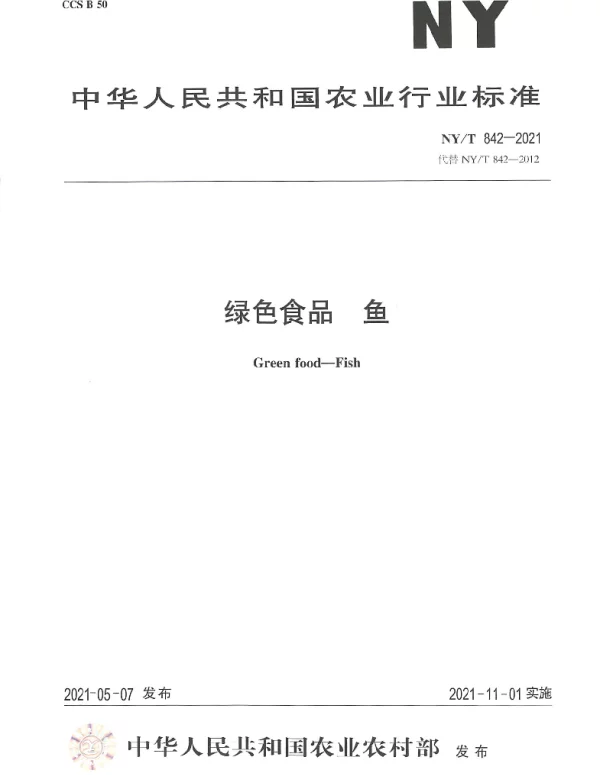 NYT 842-2021 绿色食品 鱼