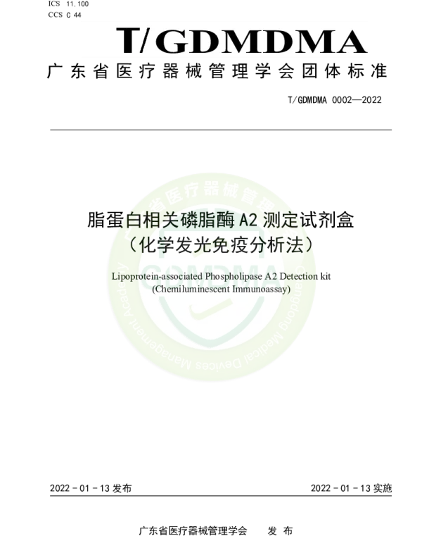 TGDMDMA 0002-2022 脂蛋白相关磷脂酶A2测定试剂盒 （化学发光免疫分析法）