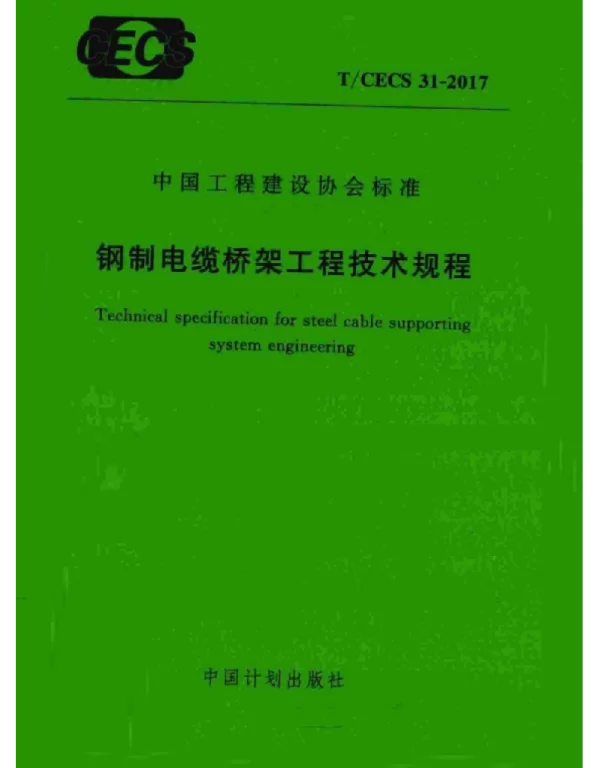 TCECS 31-2017钢制电缆桥架工程技术规程