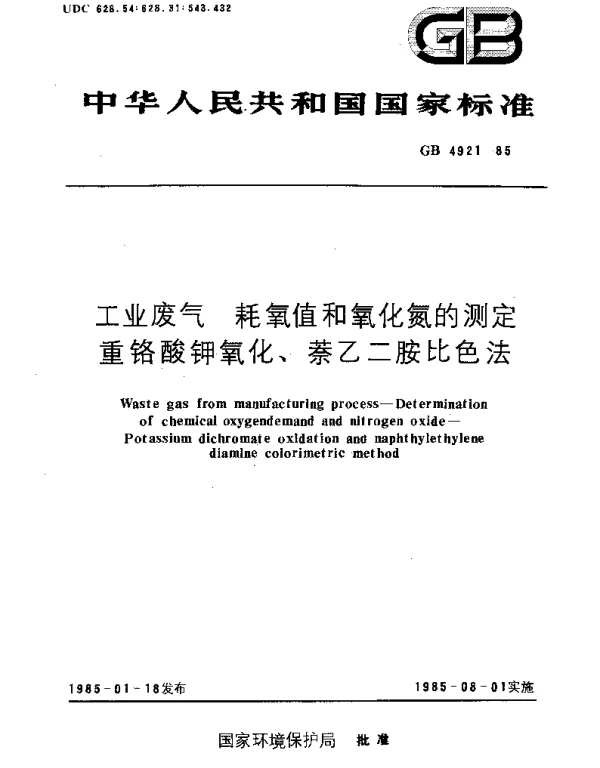 GBT 4921-1985 工业废气 耗氧值和氧化氮的测定 重铬酸钾氧化、萘乙二胺比色法