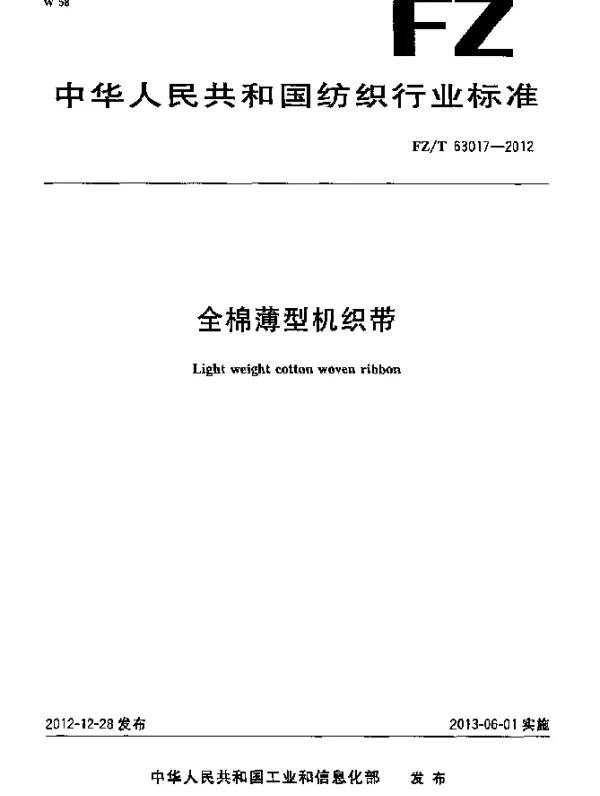 FZT 63017-2012 全棉薄型机织带