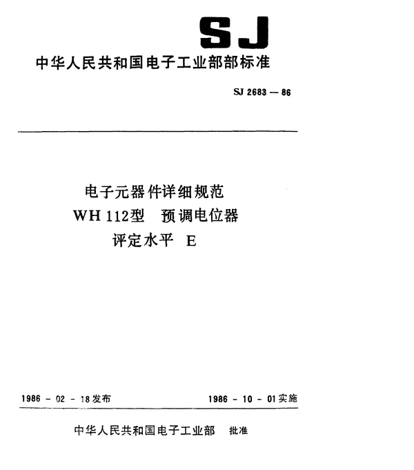 SJ 2683-1986 电子元器件详细规范WH112型.预调电位器.评定水平E