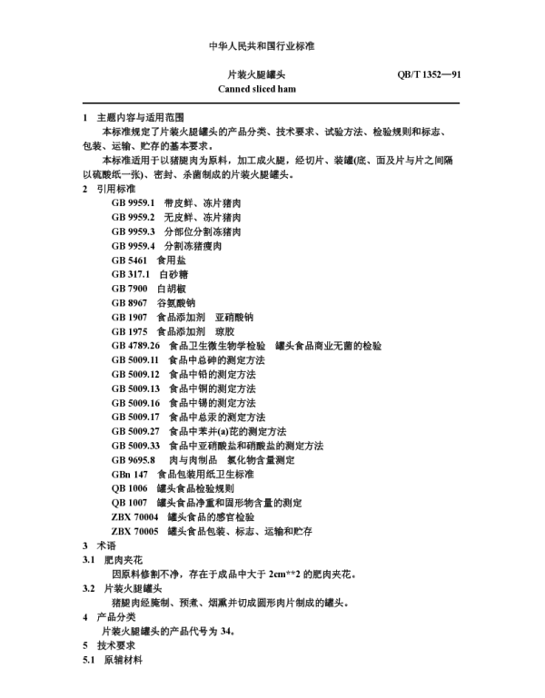 QBT 1352-1991 片装火腿罐头