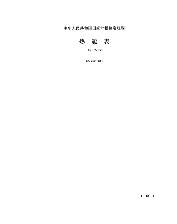 JJG 225-2001 热能表检定规程
