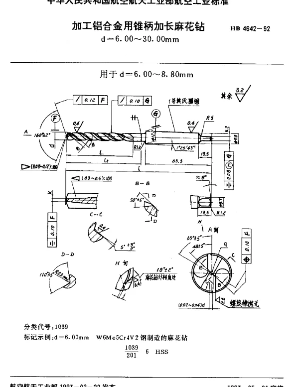HB 4642-1992 加工铝合金用锥柄加长麻花钻.d=6.00~30.00mm
