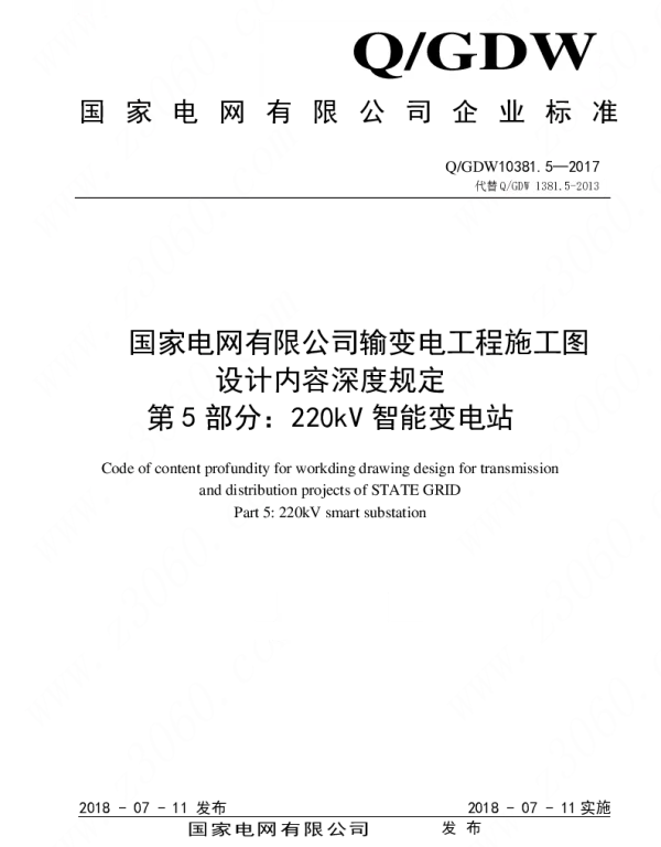 Q_GDW 10381.5-2017 输变电工程施工图设计内容深度规定第5部分：220kV智能变电站