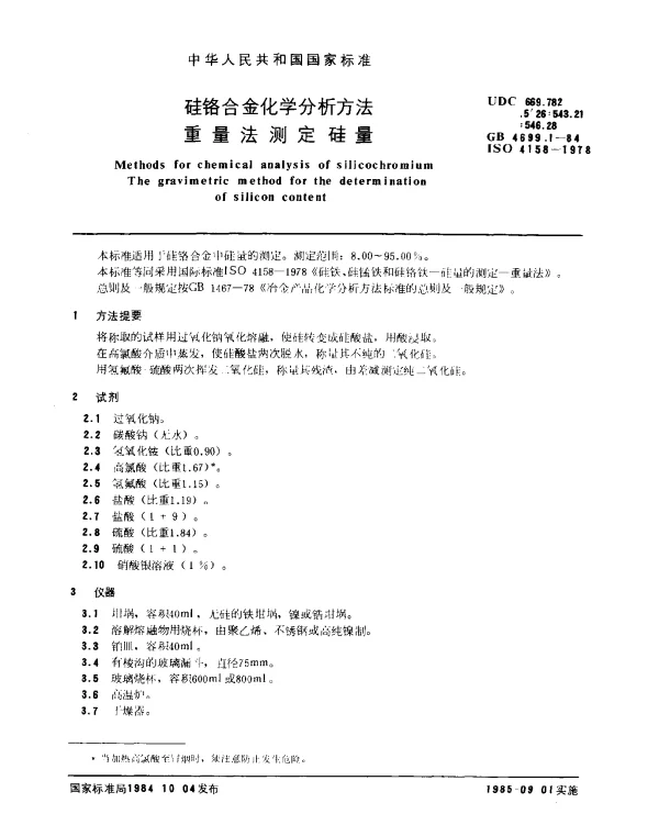 GB 4699.1-1984 硅铬合金化学分析方法 重量法测定硅量