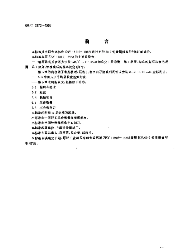 QBT 2270-1996 表用HPb60-2铅黄铜板和带
