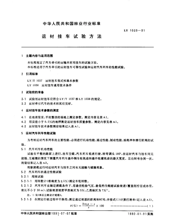 LY 1039-1991 运材挂车试验方法