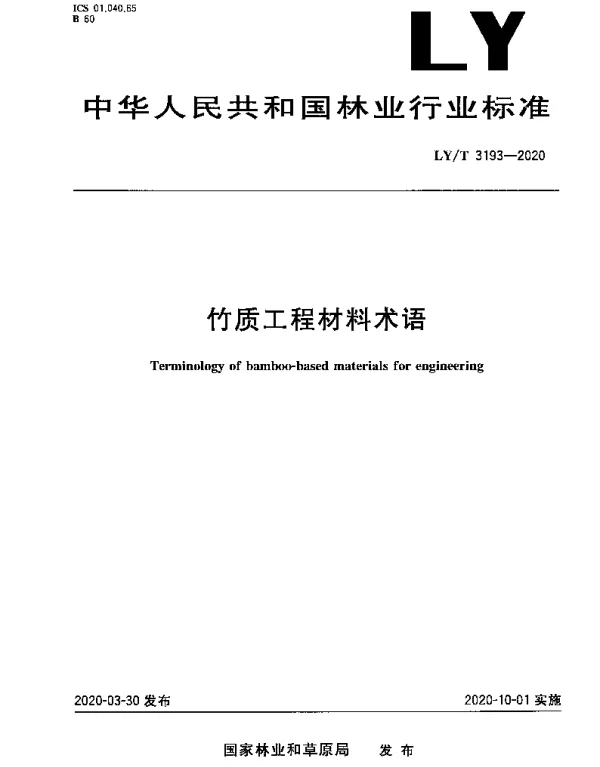LYT 3193-2020 竹质工程材料术语