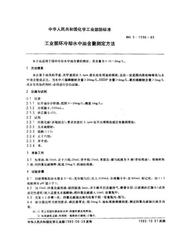 HG 5-1596-1985 工业循环冷却水中油含量测定方法