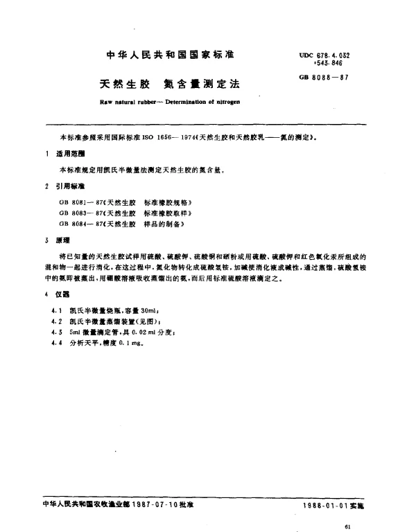 GB 8088-1987 天然生胶 氮含量的测定