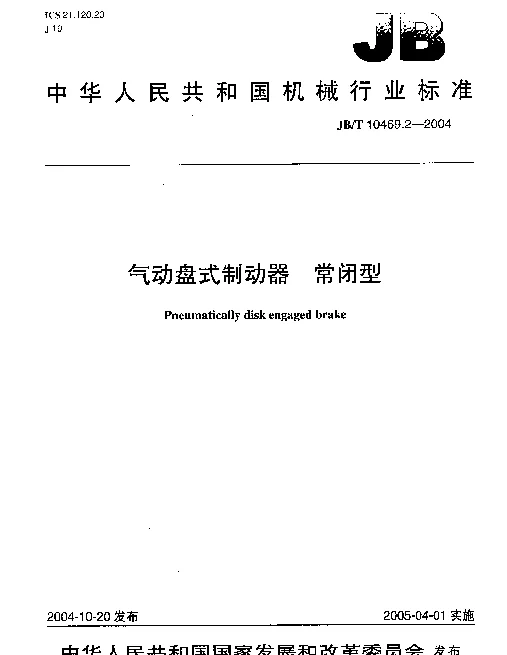 JBT 10469.2-2004 气动盘式制动器.常闭型
