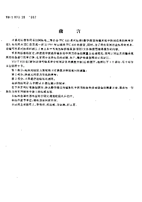YDT 828.39-1997 数字微波传输系统中所用设备的测量方法.第3部分：卫星通信地球站的测量.第9节：SCPC-PSK终端设备