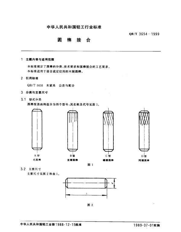 QBT 3654-1999 圆榫接合
