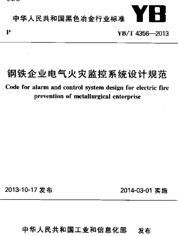YBT 4356-2013 钢铁企业电气火灾监控系统设计规范