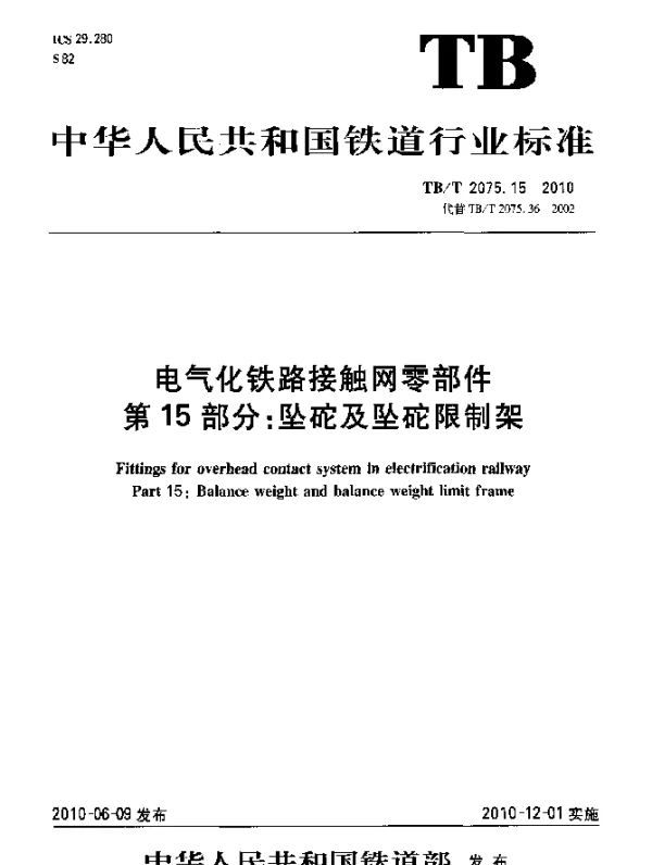 TBT 2075.15-2010 电气化铁路接触网零部件 第15部分：坠砣及坠砣限制架