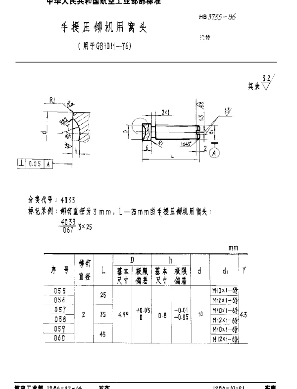 HB 3735-1986 手提压铆机用窝头(用于GB 1011-76)