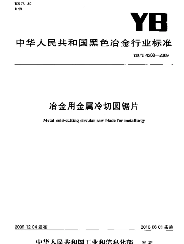 YBT 4208-2009 冶金用金属冷切圆锯片
