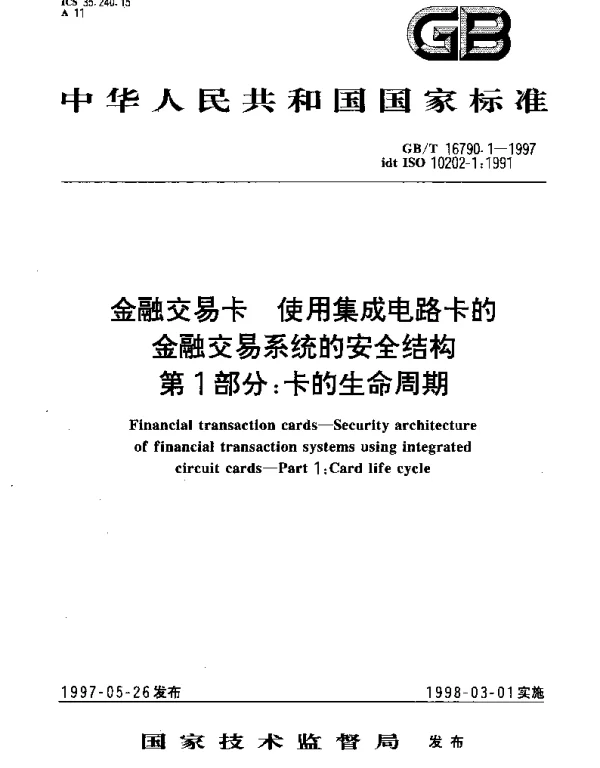 GBT 16790.1-1997 金融交易卡 使用集成电路卡的金融交易系统的安全结构 第1部分;卡的生命周期