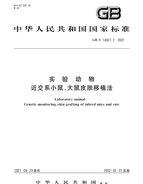 GBT 14927.2-2001 实验动物  近交系小鼠、大鼠皮肤移植法