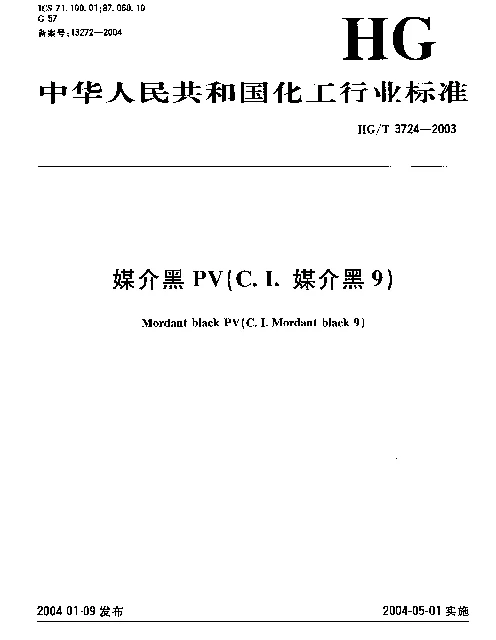 HGT 3724-2003 媒介黑PV(C.I.媒介黑9)