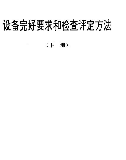SJT 31395-1994 柴油机完好要求和检查评定方法