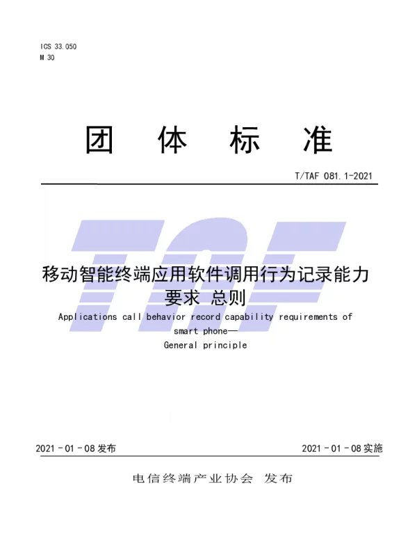 TTAF 081.1-2021 移动智能终端应用软件调用行为记录能力要求 总则