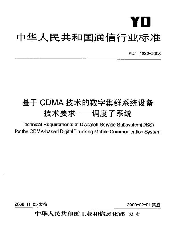 YDT 1832-2008 基于CDMA技术的数字集群系统设备技术要求-调度子系统