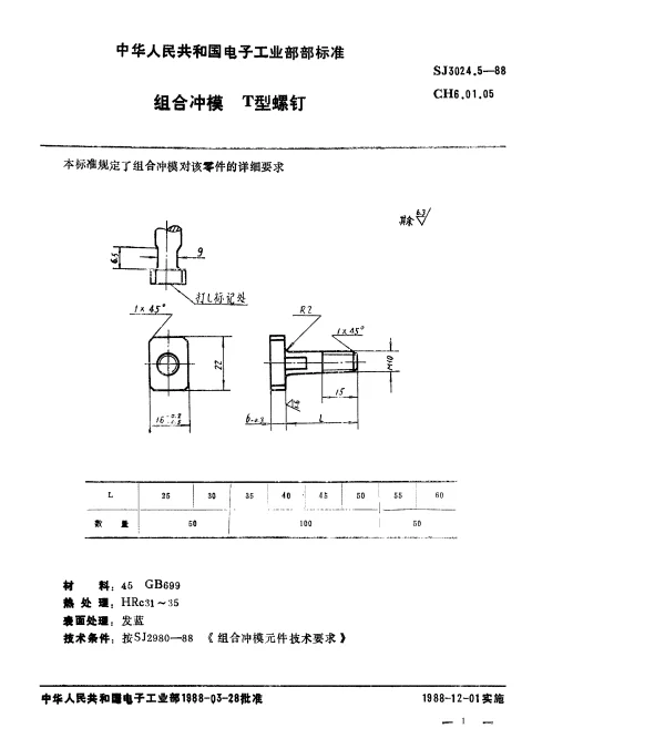 SJ 3024.5-1988 组合冲模.T型螺杆