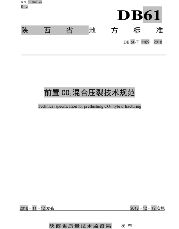 DB61T 1189-2018 前置CO2混合压裂技术规范