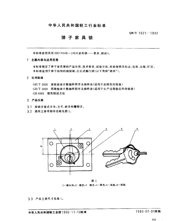 QBT 1621-1992 弹子家具锁