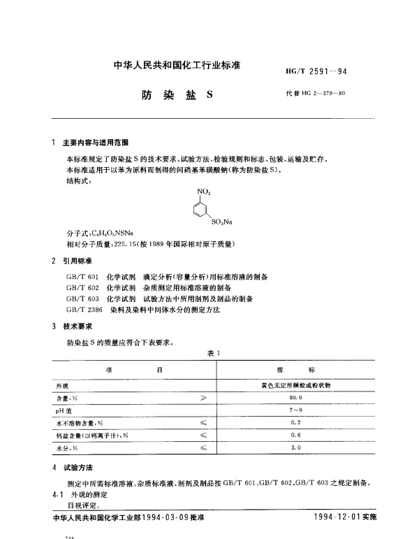 HGT 2591-1994 防染盐S
