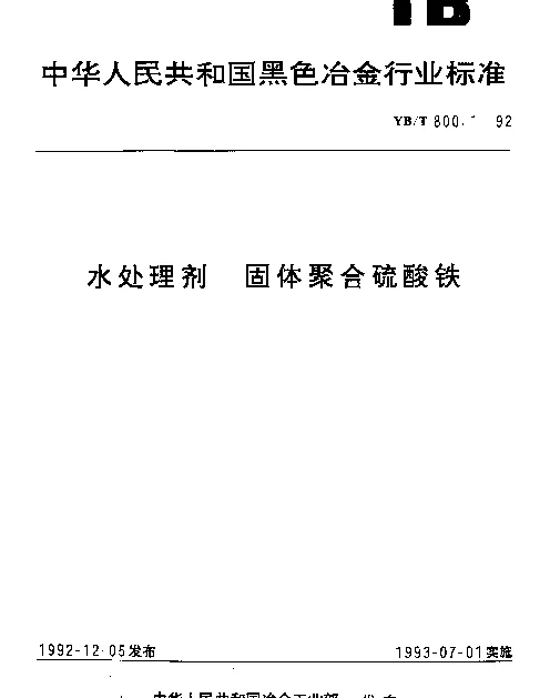 YBT 800.1-1992 水处理剂 固体聚合硫酸铁